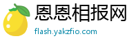 恩恩相报网