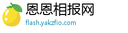 恩恩相报网